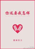你还要我怎样歌词