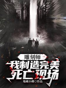 雕刻师我制造完美死亡现场