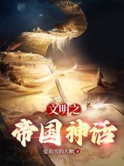 文明之神话帝国奇书网TXT