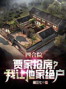 四合院抢房我直接街道办举报全文阅读