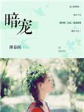 暗宠成隐短剧免费观看
