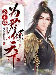 帝王嫁为君倾天下无删减