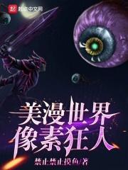 美漫世界像素狂人免费无弹窗