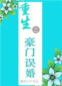 重生之豪门误婚 羲玥公子