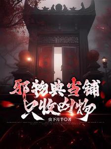 邪物典当铺只收凶物怎么不更新