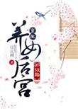 重生养女后宫升级路 燕楠衣免费阅读