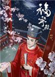 官家(福宁殿)番外