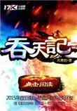 吞天记南宫薇最终结局