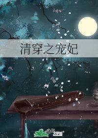 清穿之宠妃娇媚