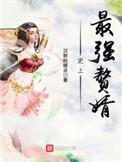 史上最强赘婿漫画免费观看