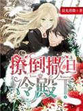 撩倒撒旦冷殿下漫画全集
