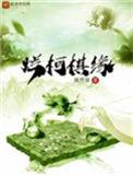 烂柯棋缘漫画