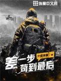 差一步苟到最后txt精校