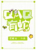 QAQ有蛇免费阅读