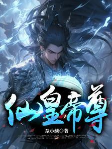 仙王帝尊