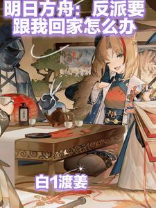 反隐 明日方舟