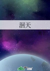 洄天by淮上笔趣阁