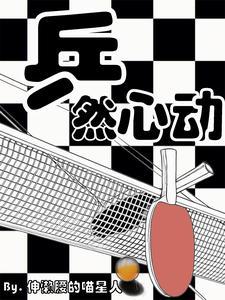 女生说糟糕是心动的感觉