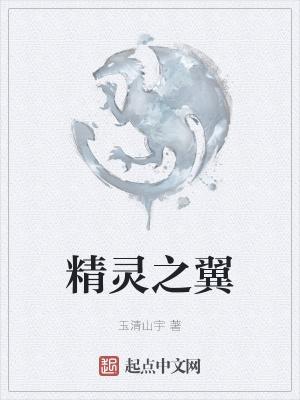 精灵之翼我的世界