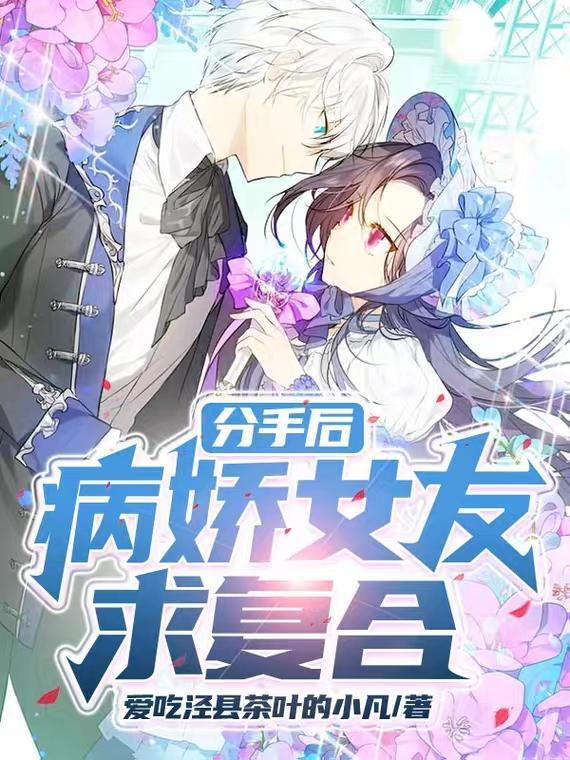 分手后病态
