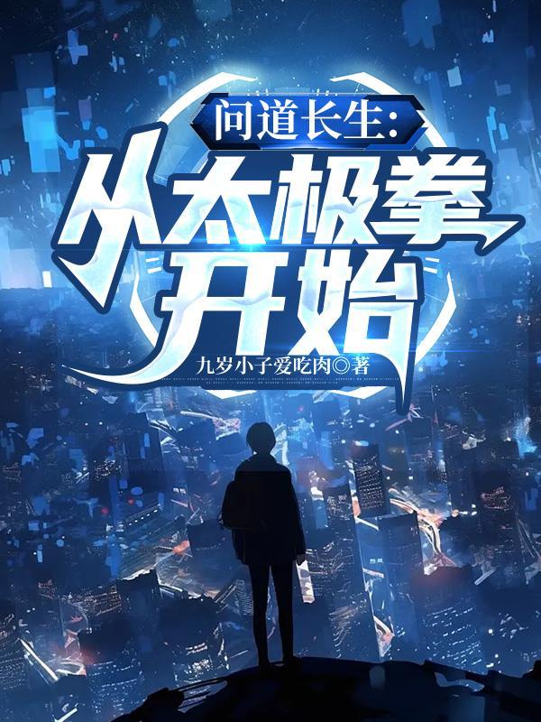 问道长生从太极拳开始TXT全本免费
