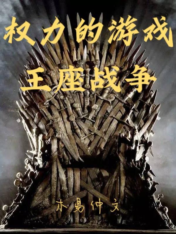 权力的游戏里面的王座叫什么