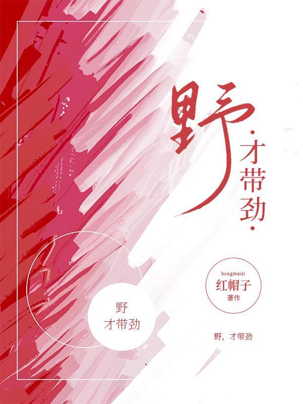 野才带劲免费读许微