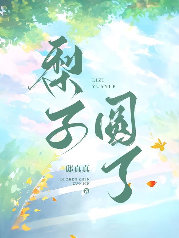 圆的梨子