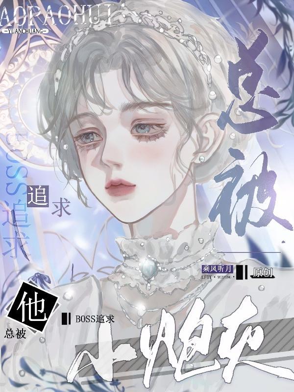 小炮灰他总被boss追求番茄