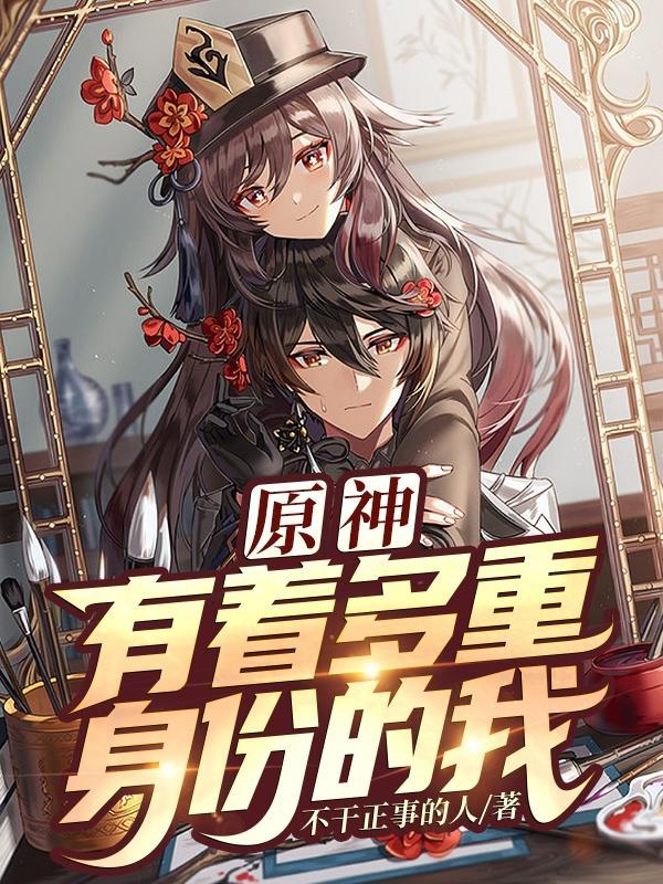 原神有着多重身份的我在线阅读
