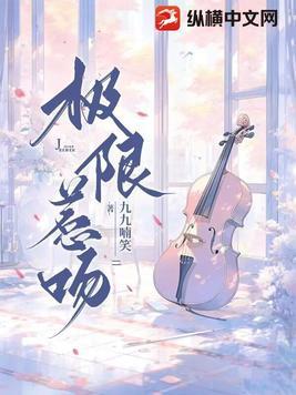 极限惹吻 第80章