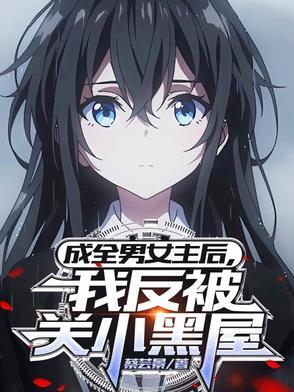 我反被关小黑屋从哪可以看