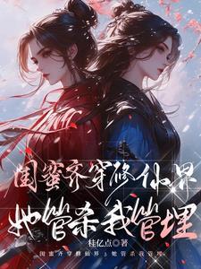闺蜜齐穿修仙界