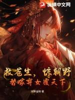 救苍生惊朝野替嫁弃女覆天下
