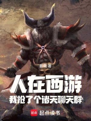 我是牛魔王!免费阅读