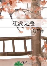 江湖无恙复何年8穿越星河拥抱你
