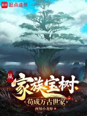 从家族宝树苟成万古世家起点