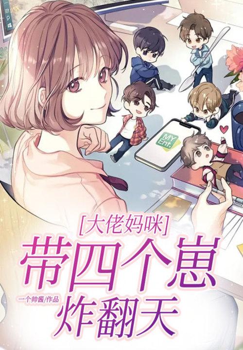 大佬妈咪带四个崽炸翻天短剧