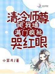 清冷师尊爬我墙满门疯批哭红眼TXT