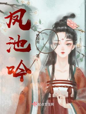 凤池吟 格陵南