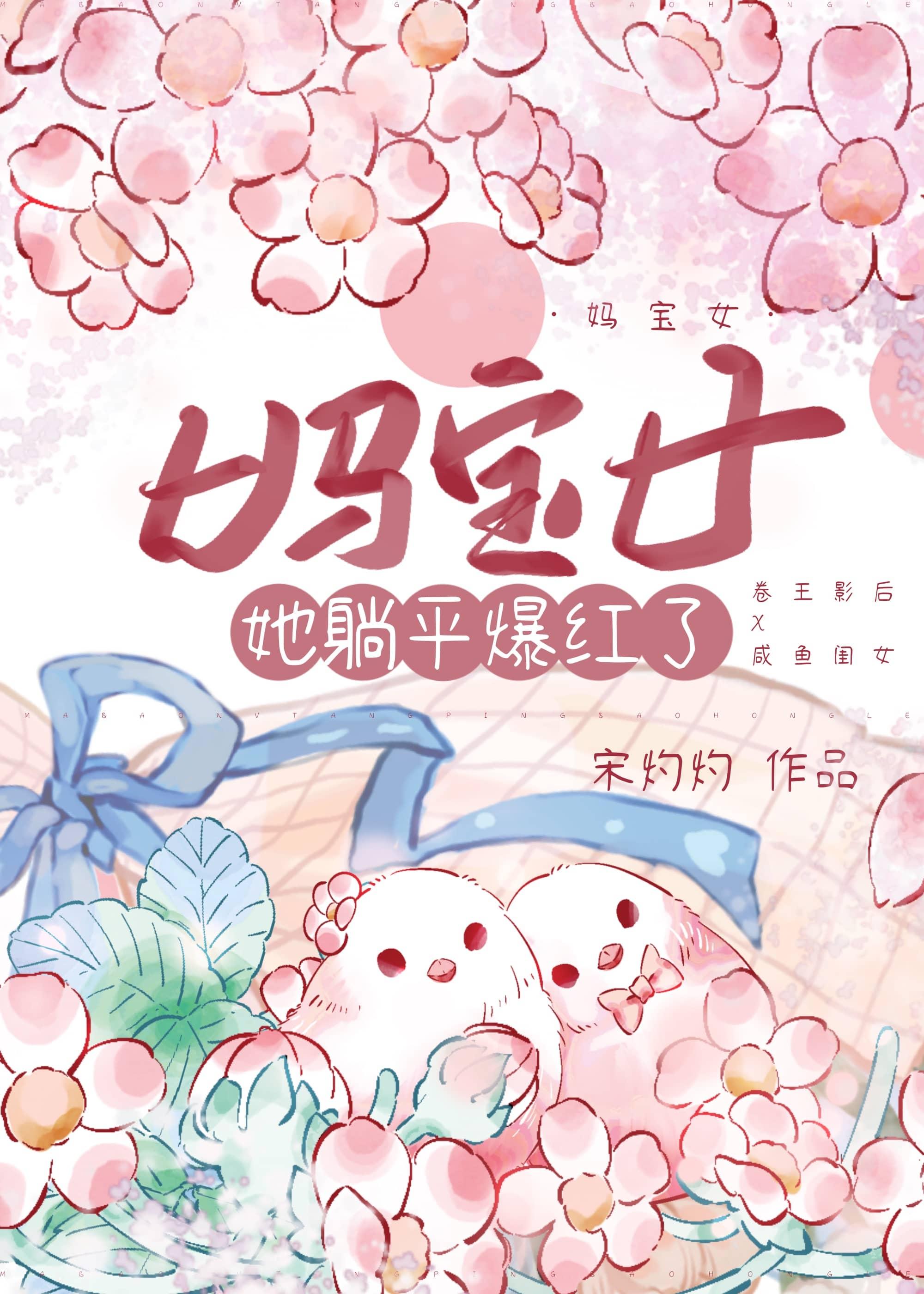 妈宝女她躺平爆红了 宋灼灼