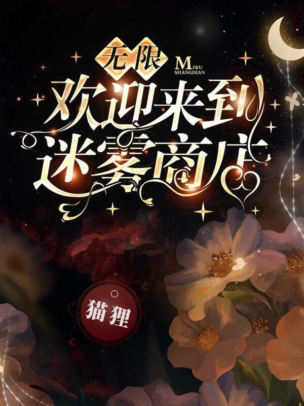 无限欢迎来到迷雾商店百度