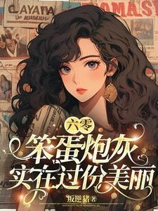 六零笨蛋炮灰实在过份美丽新