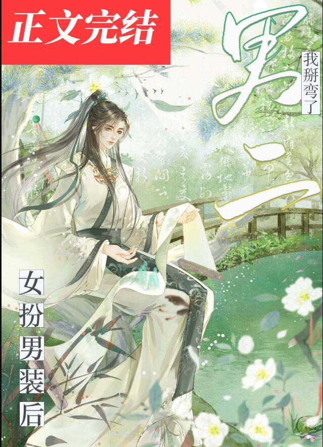女扮男装后我掰弯了男二推文