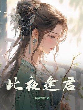 此夜逢君女主他爹是谁