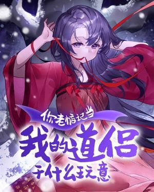 你老惦记当我的道侣干什么玩意百度百科女主