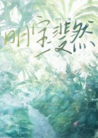 明宝斐然番外笔趣阁最新章节