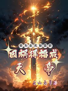 肉身证道从死亡空间开始