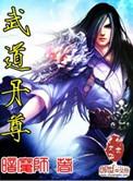 武道丹尊百科
