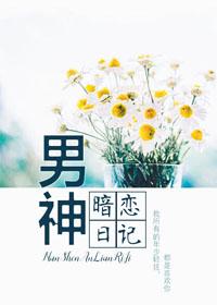 男神暗恋日记百度